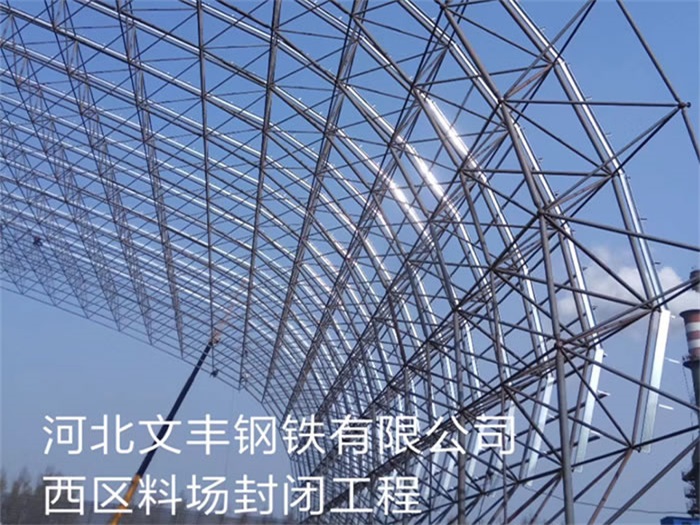 文昌文丰钢铁有限公司西区料场封闭工程
