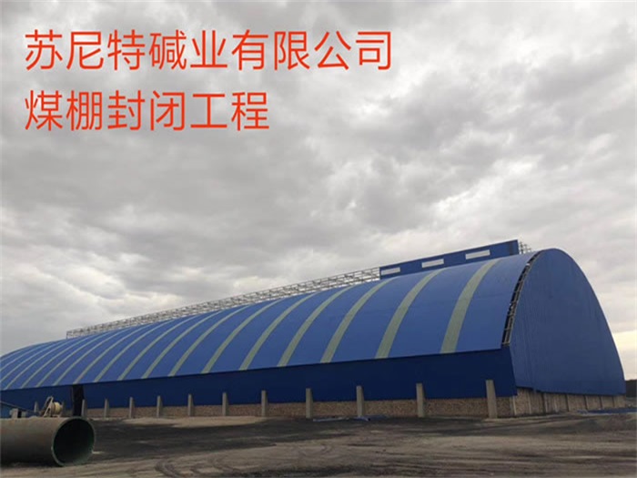 文昌苏尼特碱业有限公司煤棚封闭工程